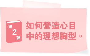 ブラ学2　なりたい胸に、なるために。