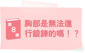 ブラ学8　バストは、鍛えることができない!?。