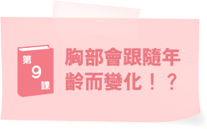 ブラ学9　バストが、見た目年齢を変える！？