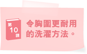 ブラ学10　長持ちのための洗い方。