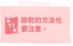 ブラ学11　干すのにも、ひと手間を。