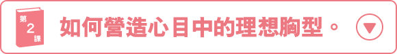 なりたい胸に、なるために。