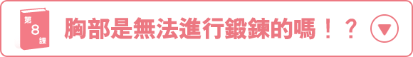 バストは、鍛えることができない!?