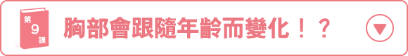 バストが、見た目年齢を変える!?