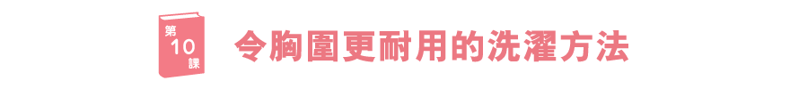 ブラ学10　長持ちのための洗い方。