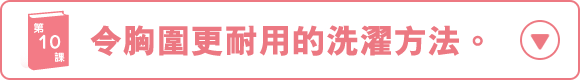 長持ちのための洗い方