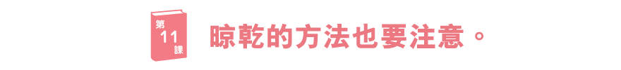 ブラ学11　干すのにも、ひと手間を。