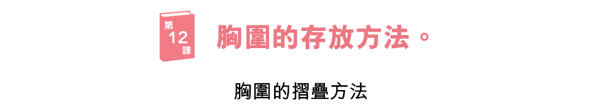 ブラ学12　ブラの収納方法。