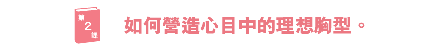 ブラ学2　なりたい胸に、なるために。