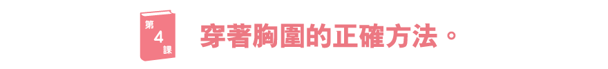 ブラ学4　ブラの正しいつけ方。