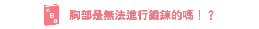 ブラ学8　バストは、鍛えることができない！？