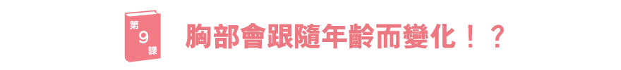 ブラ学9　バストが、見た目年齢を変える！？