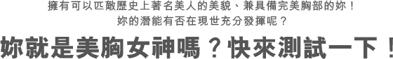 妳就是美胸女神嗎？快來測試一下！