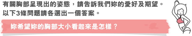 バストの大きさをどう見せたい？